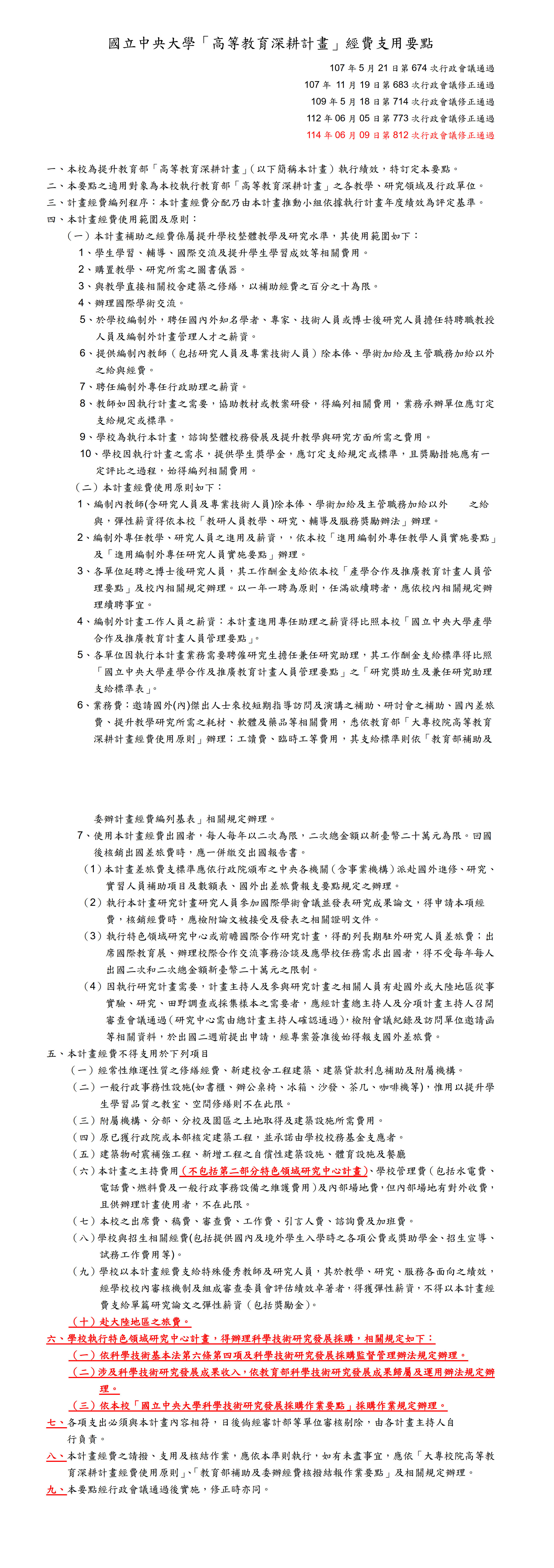 附件2 國立中央大學高等教育深耕計畫經費支用要點